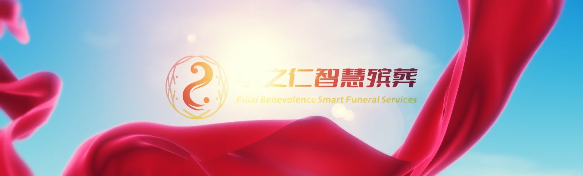陵水本号镇孝之仁智慧殡葬陵墓园服务系统平台